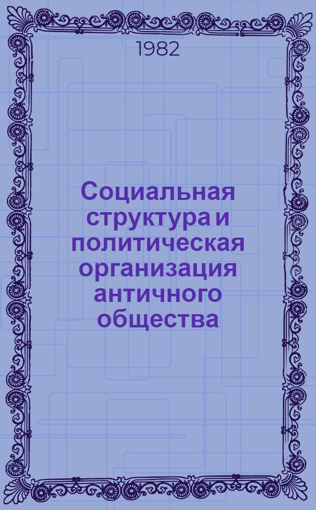 Социальная структура и политическая организация античного общества : Межвуз. сб
