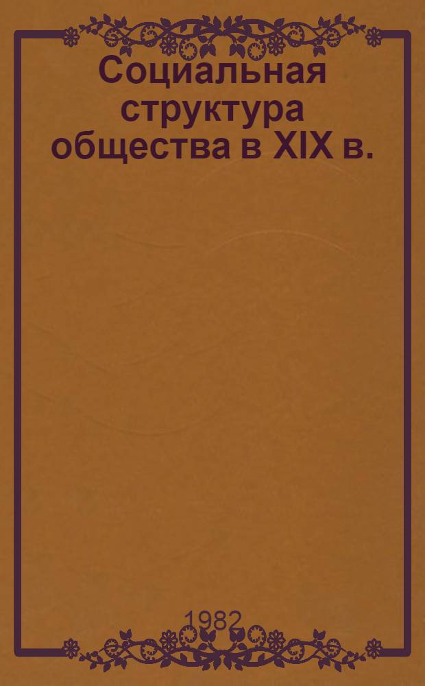 Социальная структура общества в XIX в. : Страны Центр. и Юго-Вост. Европы : Сб. статей