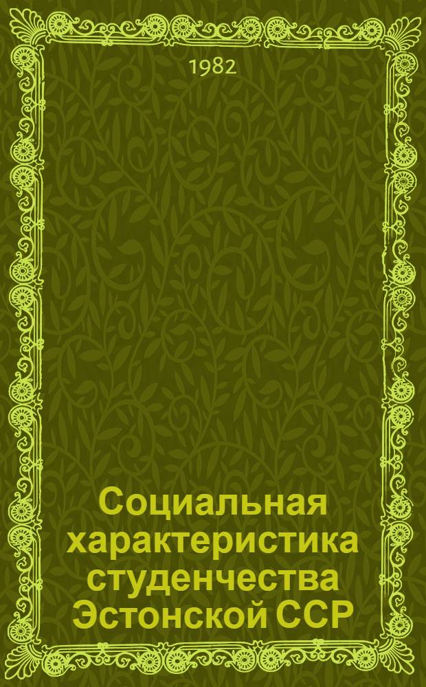 Социальная характеристика студенчества Эстонской ССР : Материалы к обсуждению на заседании Совета ректоров ЭССР