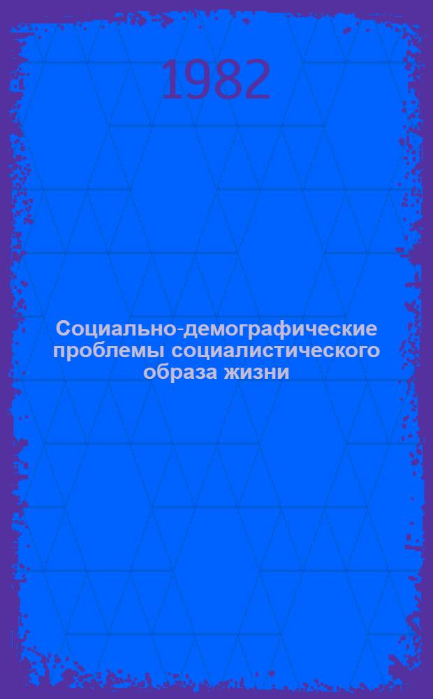 Социально-демографические проблемы социалистического образа жизни : (Тез. докл. Всесоюз. науч.-практ. конф. "Пробл. развития соц. образа жизни в свете требований XXVI съезда КПСС", Магадан, апр. 1982)