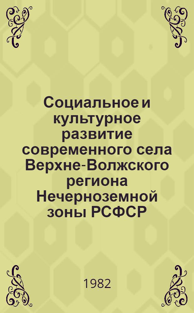 Социальное и культурное развитие современного села Верхне-Волжского региона Нечерноземной зоны РСФСР : Межвуз. темат. сб