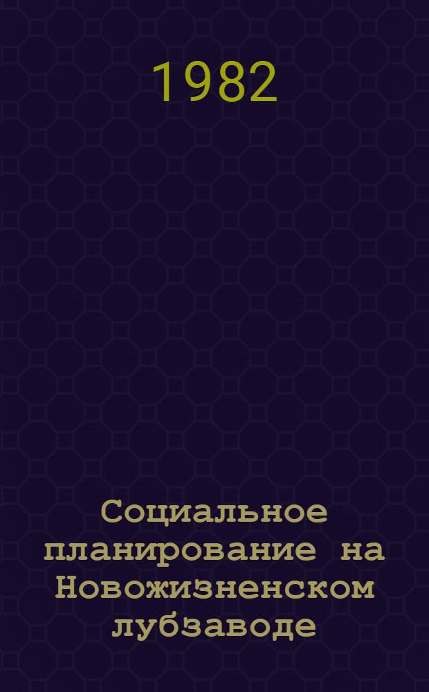 Социальное планирование на Новожизненском лубзаводе