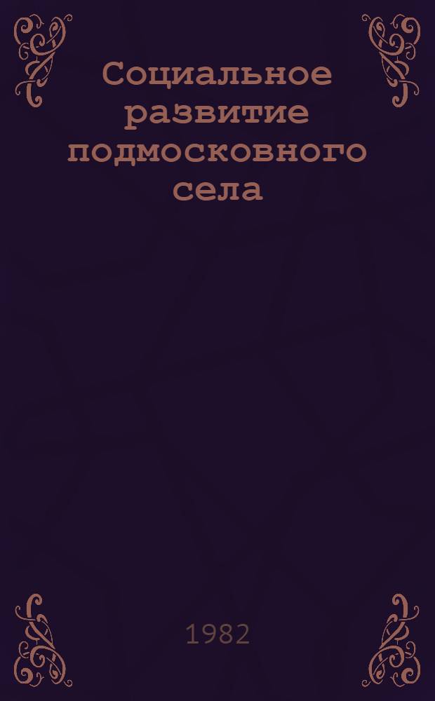 Социальное развитие подмосковного села : Краевед. библиогр. указ