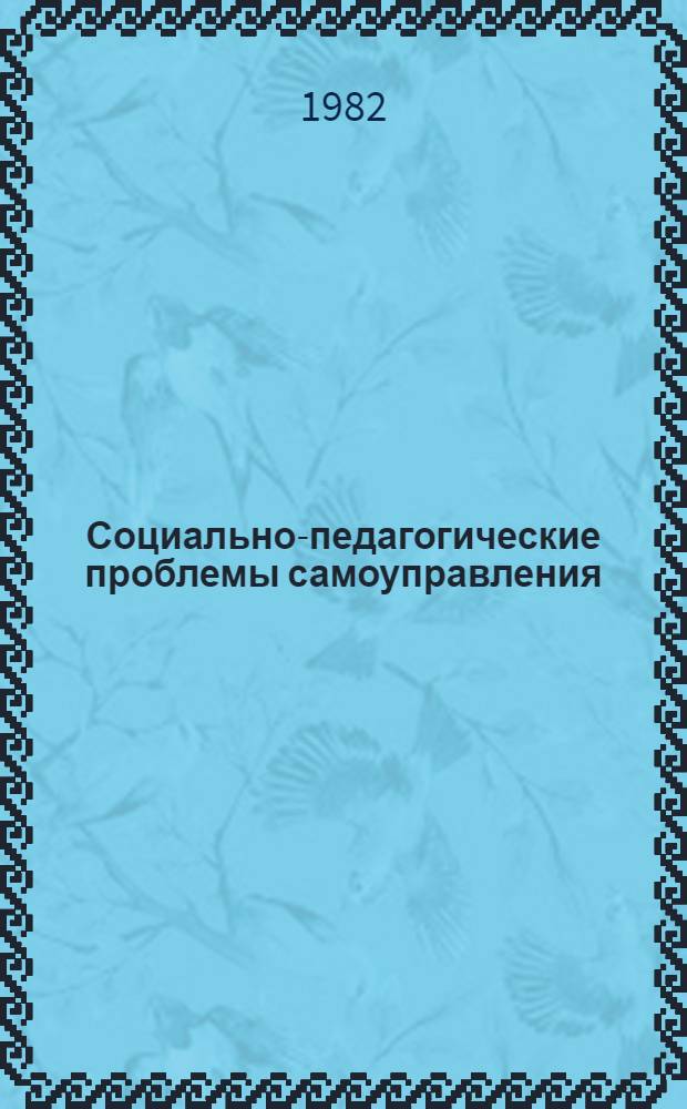 Социально-педагогические проблемы самоуправления : Тез. к межвуз. науч.-практ. конф