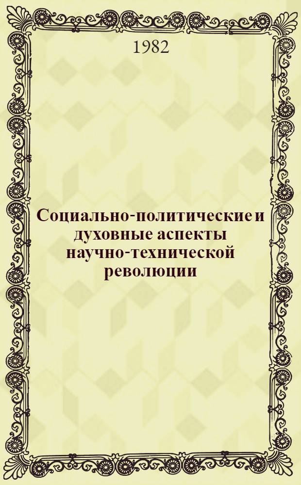 Социально-политические и духовные аспекты научно-технической революции : Сб. статей