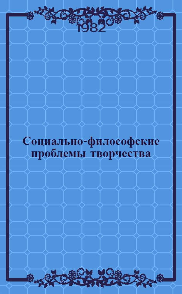 Социально-философские проблемы творчества : (Метод. указания к спецкурсу)