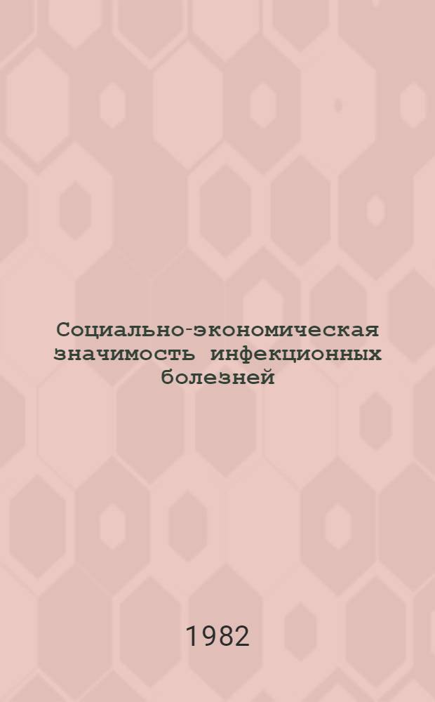 Социально-экономическая значимость инфекционных болезней : Сб. науч. тр
