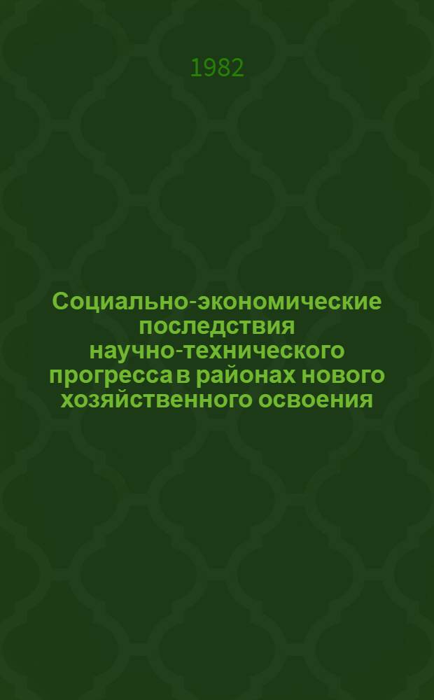 Социально-экономические последствия научно-технического прогресса в районах нового хозяйственного освоения : Межвуз. темат. сб