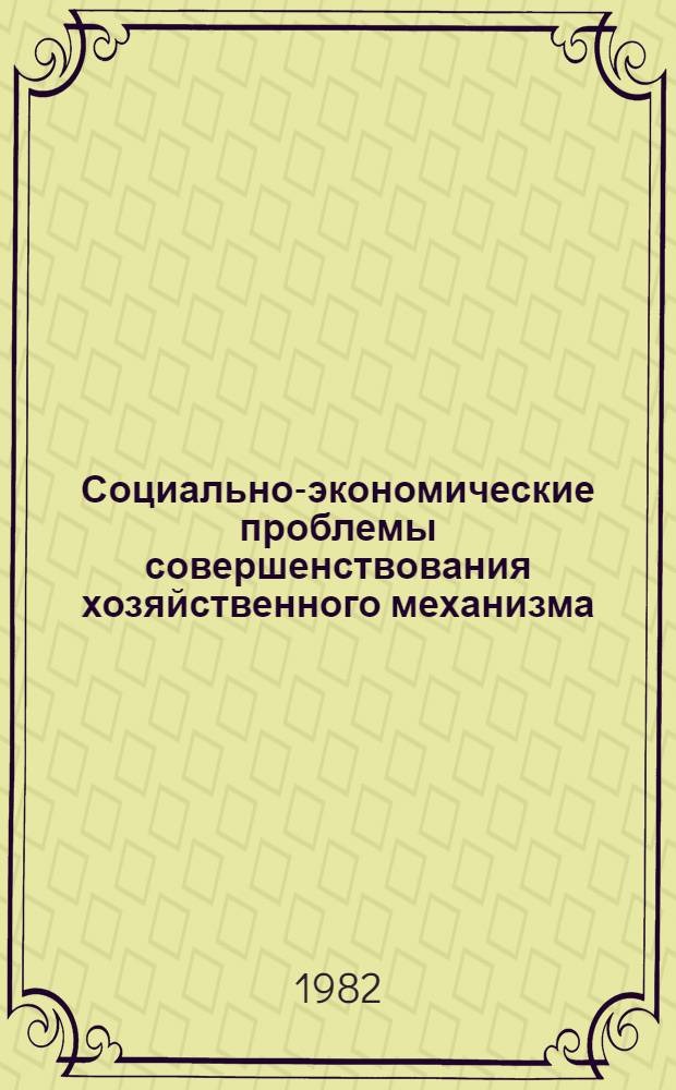 Социально-экономические проблемы совершенствования хозяйственного механизма