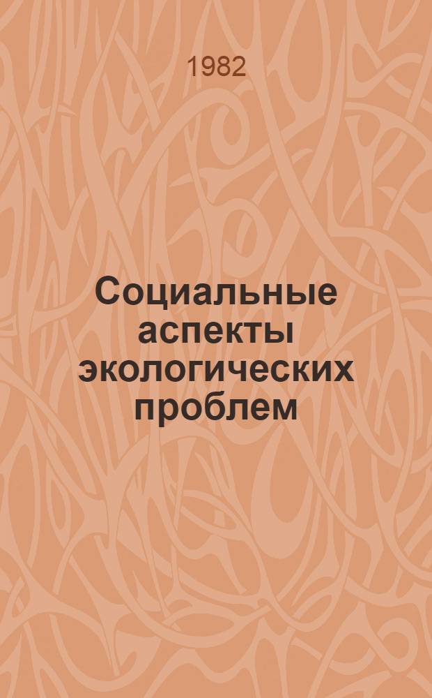 Социальные аспекты экологических проблем : Сборник