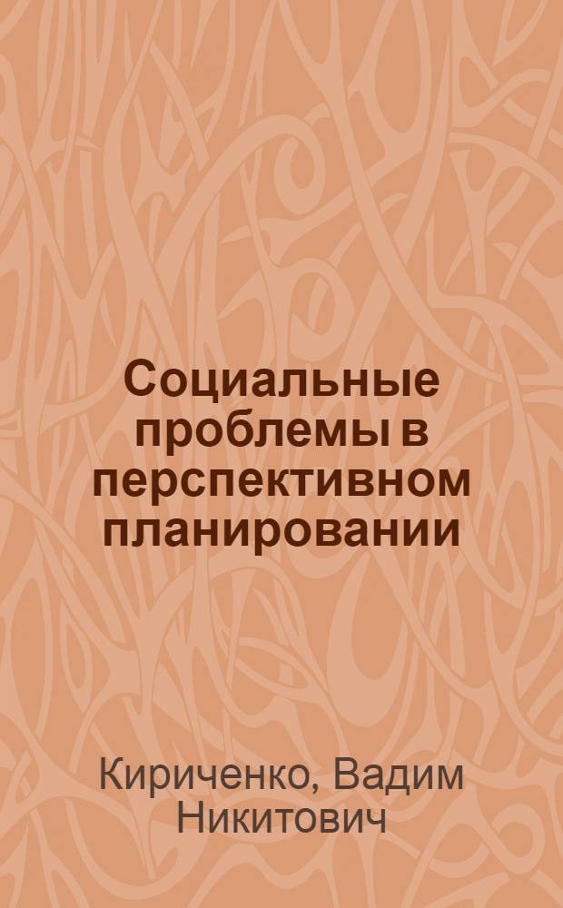 Социальные проблемы в перспективном планировании