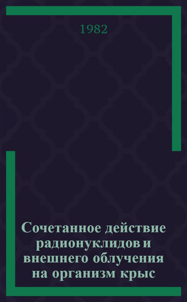 Сочетанное действие радионуклидов и внешнего облучения на организм крыс