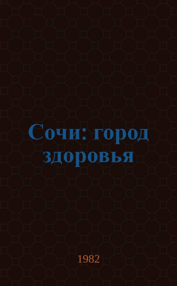 Сочи: город здоровья = Sochi: health city : Фотоальбом