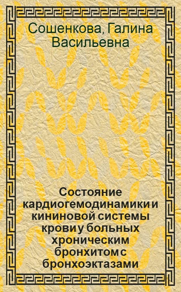 Состояние кардиогемодинамики и кининовой системы крови у больных хроническим бронхитом с бронхоэктазами : Автореф. дис. на соиск. учен. степ. канд. мед. наук : (14.00.05; 14.00.16)