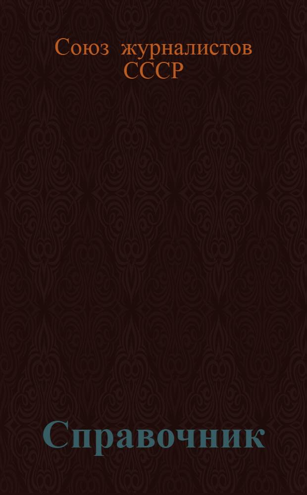 Справочник