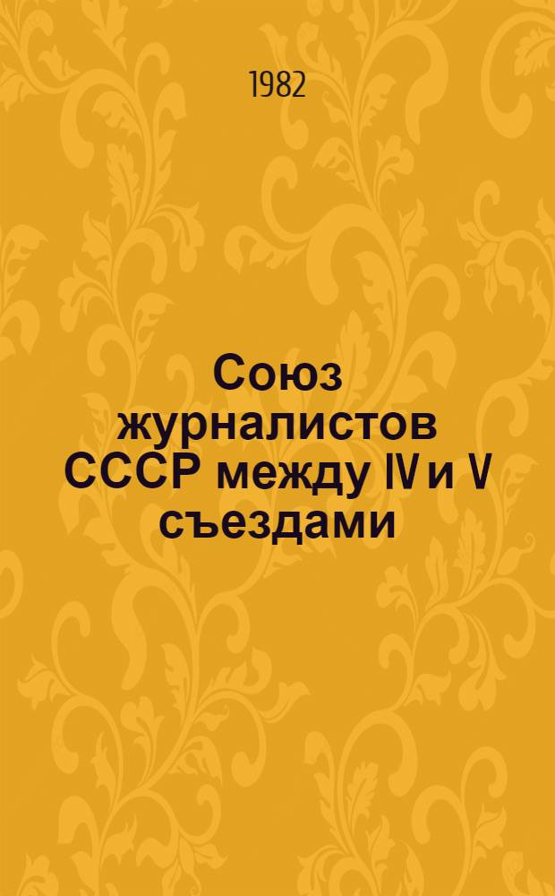 Союз журналистов СССР между IV и V съездами : Информ. материал