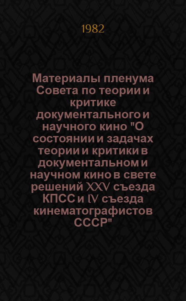 Материалы пленума Совета по теории и критике документального и научного кино "О состоянии и задачах теории и критики в документальном и научном кино в свете решений XXV съезда КПСС и IV съезда кинематографистов СССР"