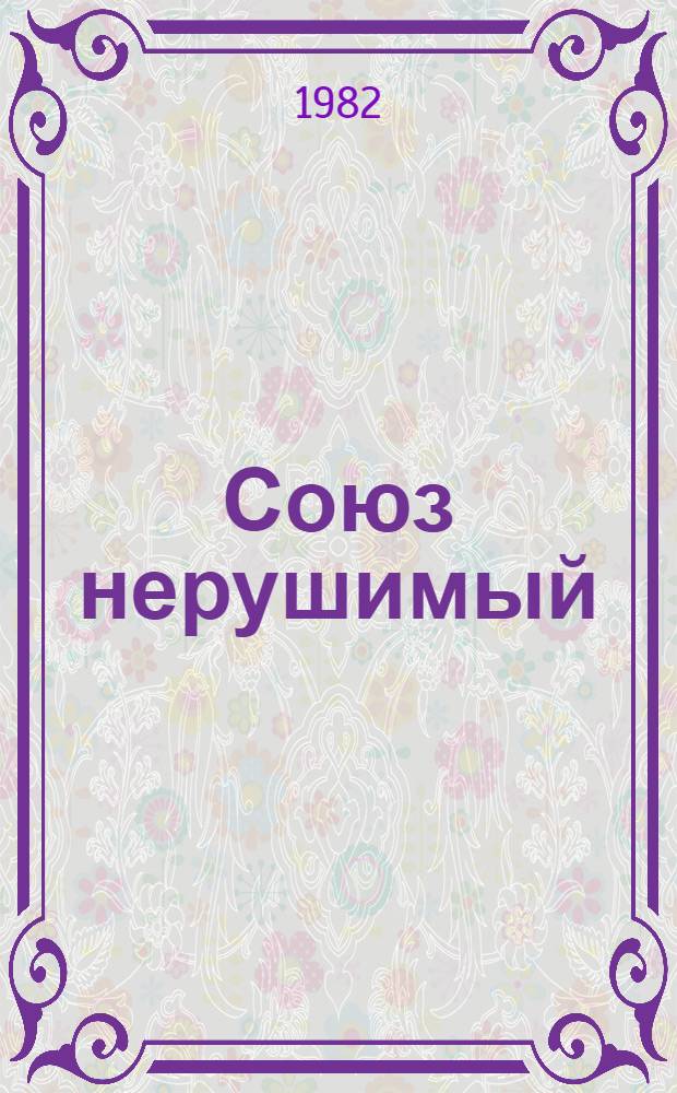 Союз нерушимый : Статьи, корреспонденции, очерки, стихи : Сборник посвящен 60-летию образования СССР