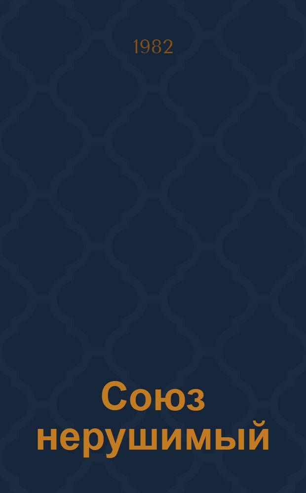Союз нерушимый : Стихи сов. поэтов