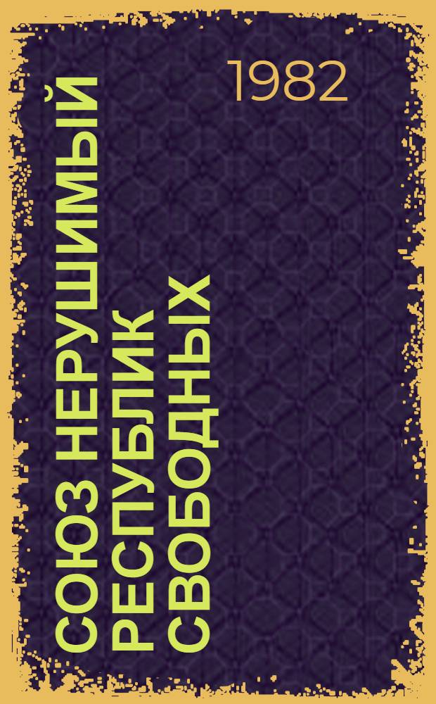 Союз нерушимый республик свободных : Метод. рекомендации по пропаганде материалов к 60-летию образования СССР в мед. б-ках республики