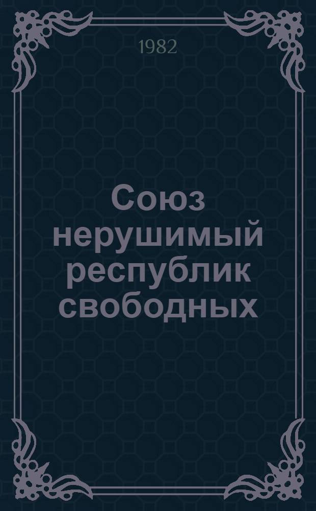 Союз нерушимый республик свободных : Сборник