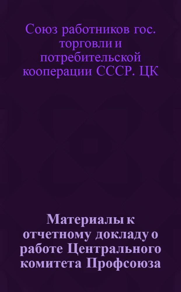 Материалы к отчетному докладу о работе Центрального комитета Профсоюза