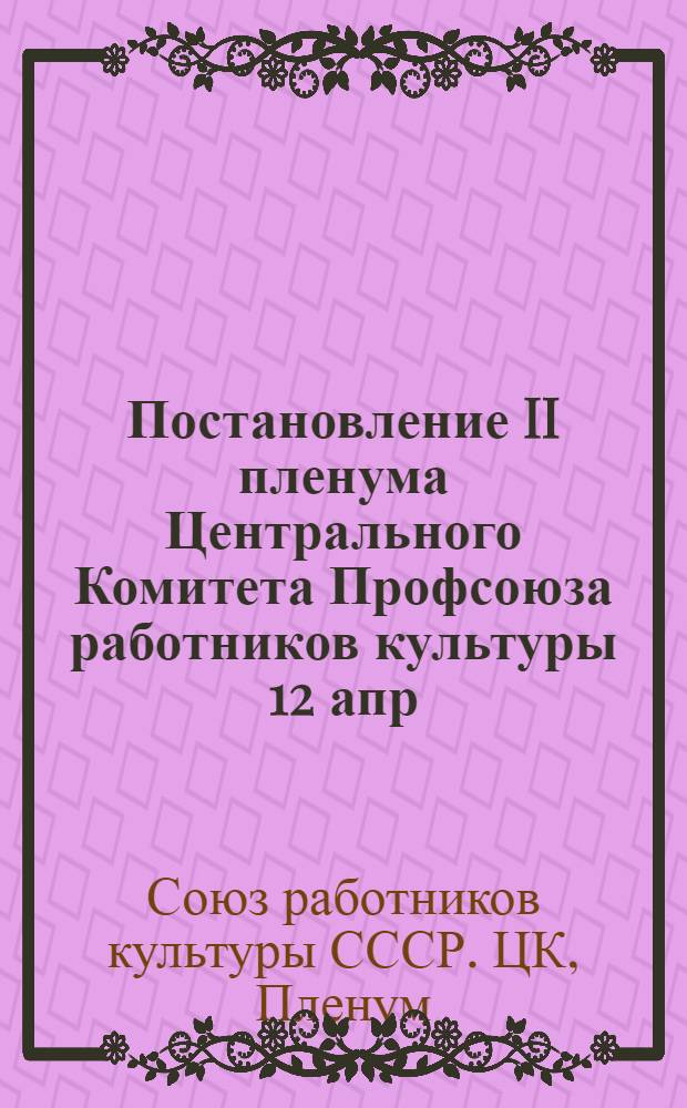 Постановление II пленума Центрального Комитета Профсоюза работников культуры 12 апр. 1982 года