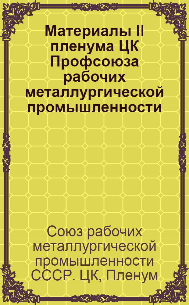 Материалы II пленума ЦК Профсоюза рабочих металлургической промышленности