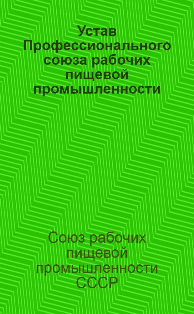 Устав Профессионального союза рабочих пищевой промышленности : Утв. V съездом профсоюза 10 апр. 1962 г. Частично изм. внесены VIII съездом профсоюза 22 дек. 1967 г., IX съездом профсоюза 22 февр. 1972 г., X съездом профсоюза 2 февр. 1977 г., XI съездом профсоюза 28 янв. 1982 г