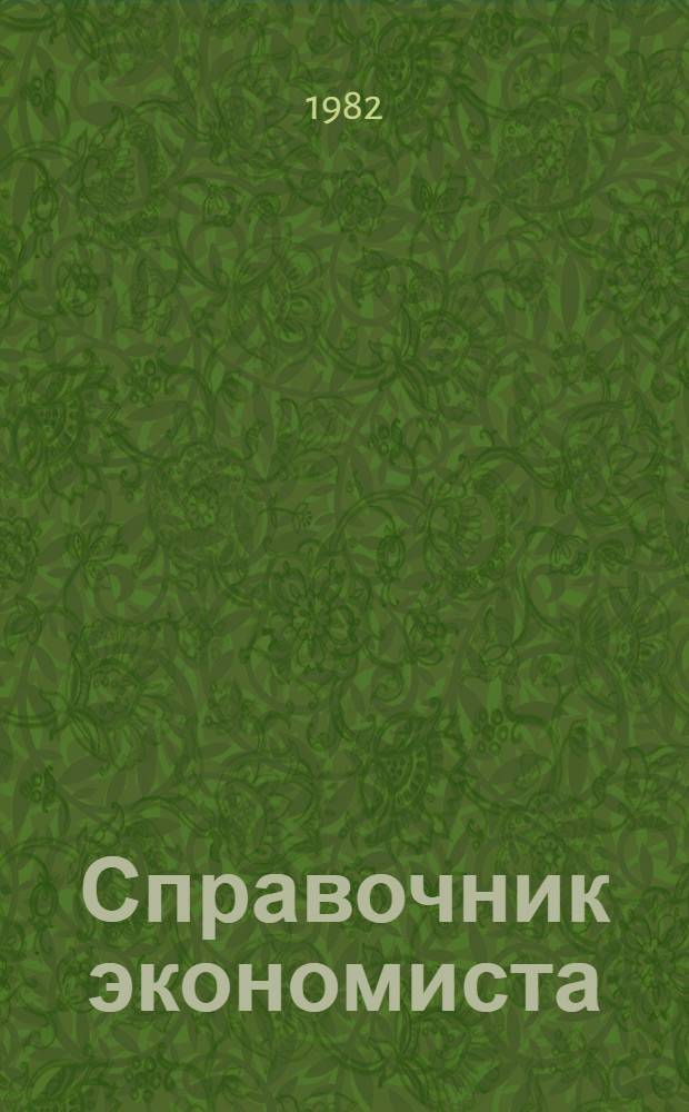 Справочник экономиста : Орг. финансов и кредита в совхозах