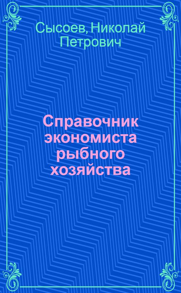Справочник экономиста рыбного хозяйства