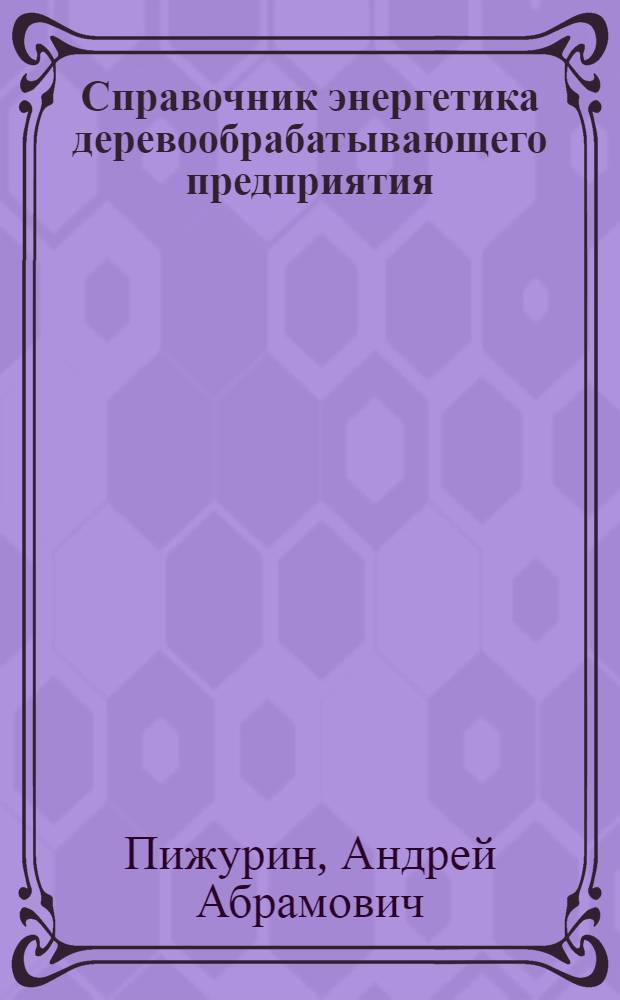 Справочник энергетика деревообрабатывающего предприятия