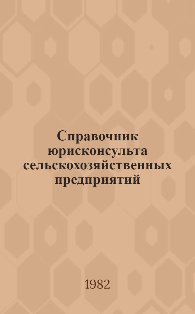 Справочник юрисконсульта сельскохозяйственных предприятий