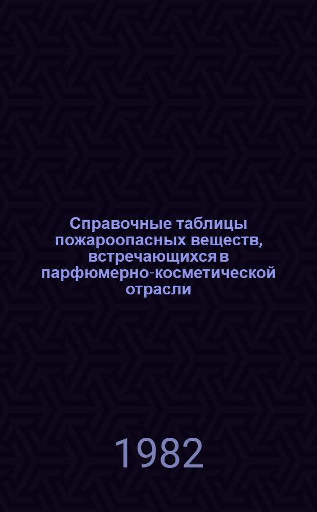 Справочные таблицы пожароопасных веществ, встречающихся в парфюмерно-косметической отрасли