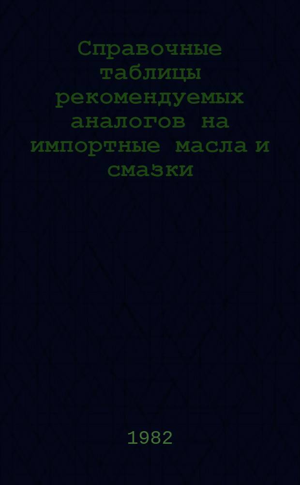 Справочные таблицы рекомендуемых аналогов на импортные масла и смазки : Тема № 1-2.1-384