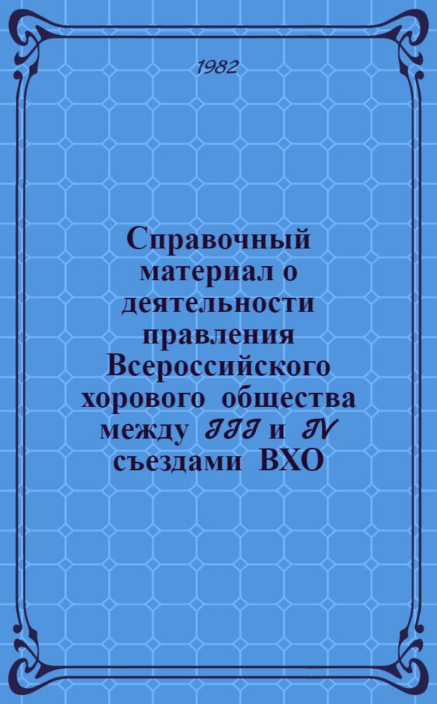 Справочный материал о деятельности правления Всероссийского хорового общества между III и IV съездами ВХО (1978-1982 гг.)