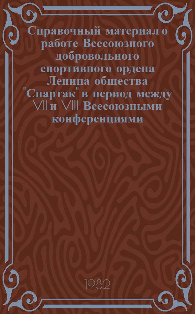 Справочный материал о работе Всесоюзного добровольного спортивного ордена Ленина общества "Спартак" в период между VII и VIII Всесоюзными конференциями (1977-1980 гг.)