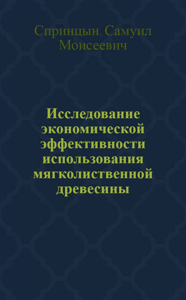 Исследование экономической эффективности использования мягколиственной древесины : Автореф. дис. на соиск. учен. степ. к. э. н