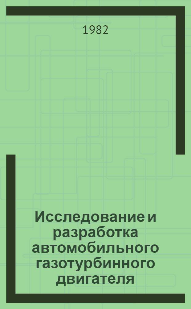 Исследование и разработка автомобильного газотурбинного двигателя : Автореф. дис. на соиск. учен. степ. д. т. н