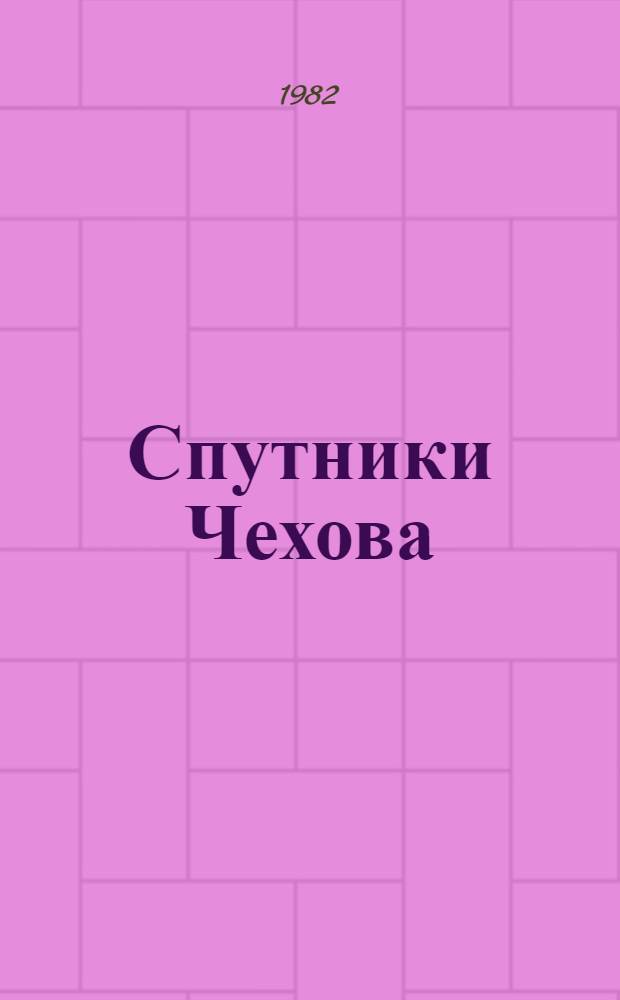 Спутники Чехова : Сборник