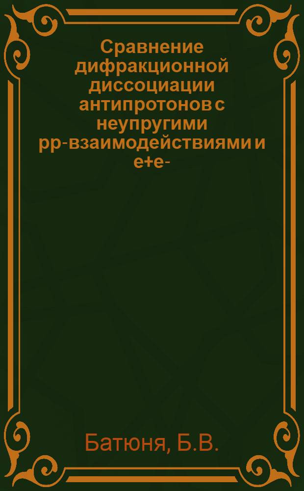Сравнение дифракционной диссоциации антипротонов с неупругими рр-взаимодействиями и е+е--аннигиляцией в адроны