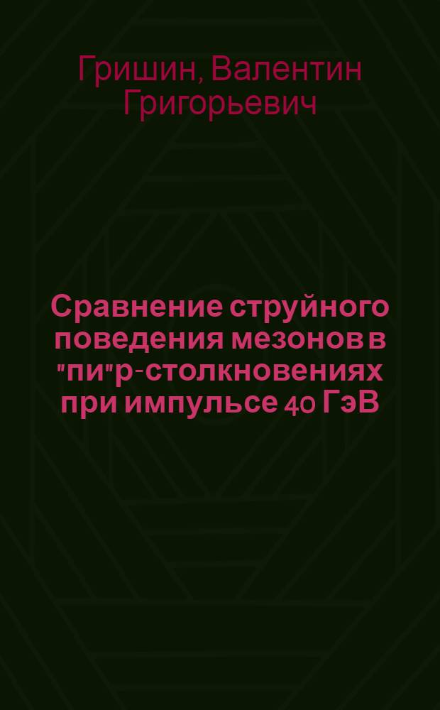 Сравнение струйного поведения мезонов в "пи"р-столкновениях при импульсе 40 ГэВ/с с данными по е+е--аннигиляции