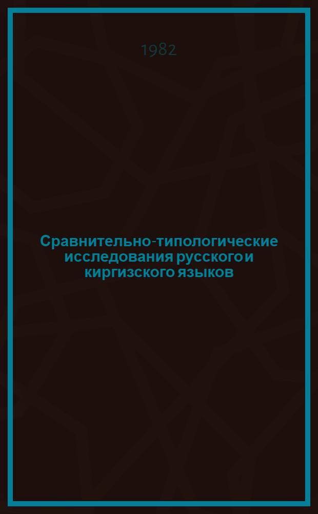 Сравнительно-типологические исследования русского и киргизского языков : Межвуз. темат. сб