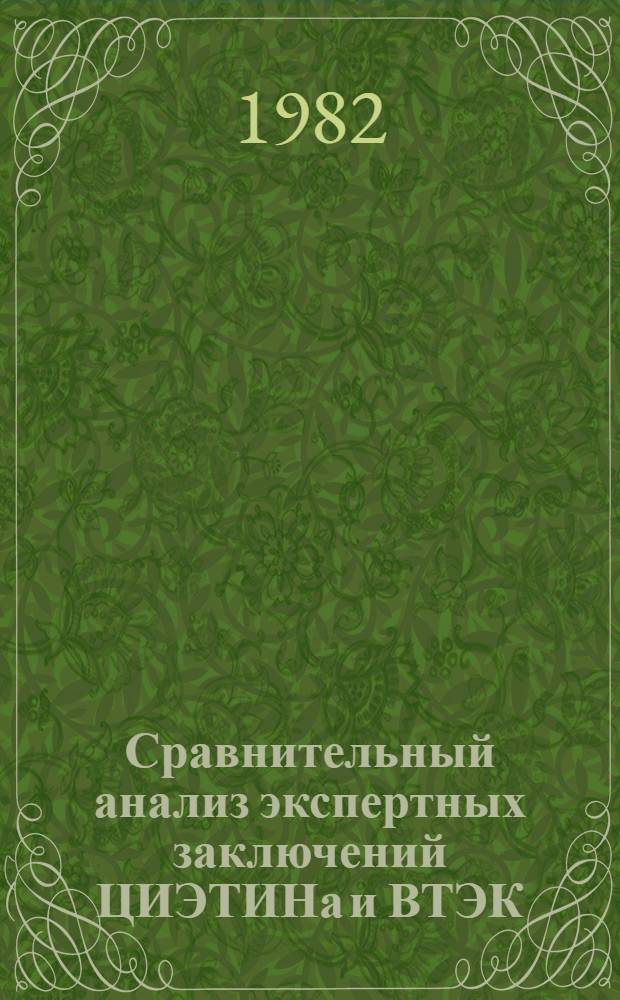 Сравнительный анализ экспертных заключений ЦИЭТИНа и ВТЭК : (По материалам Ин-та за 1980 г.)