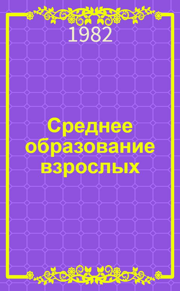 Среднее образование взрослых : Справочник : Сб. законодат., руководящих и инструкт. материалов