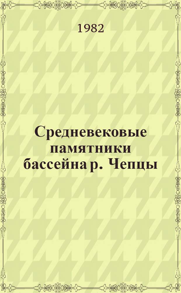 Средневековые памятники бассейна р. Чепцы : Сб. ст.
