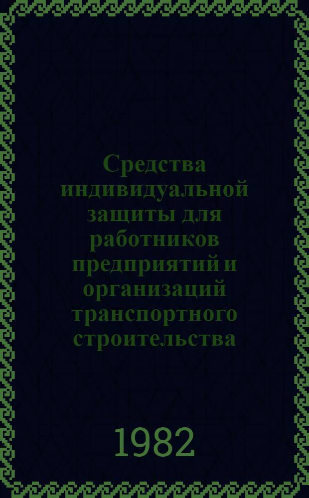 Средства индивидуальной защиты для работников предприятий и организаций транспортного строительства : Каталог