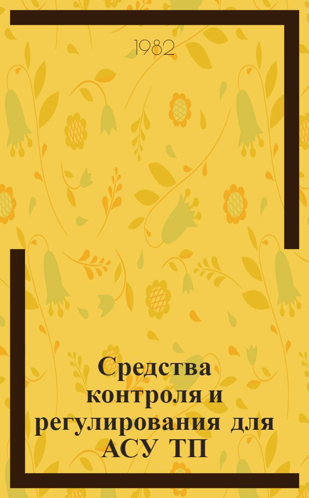 Средства контроля и регулирования для АСУ ТП : Учеб. пособие