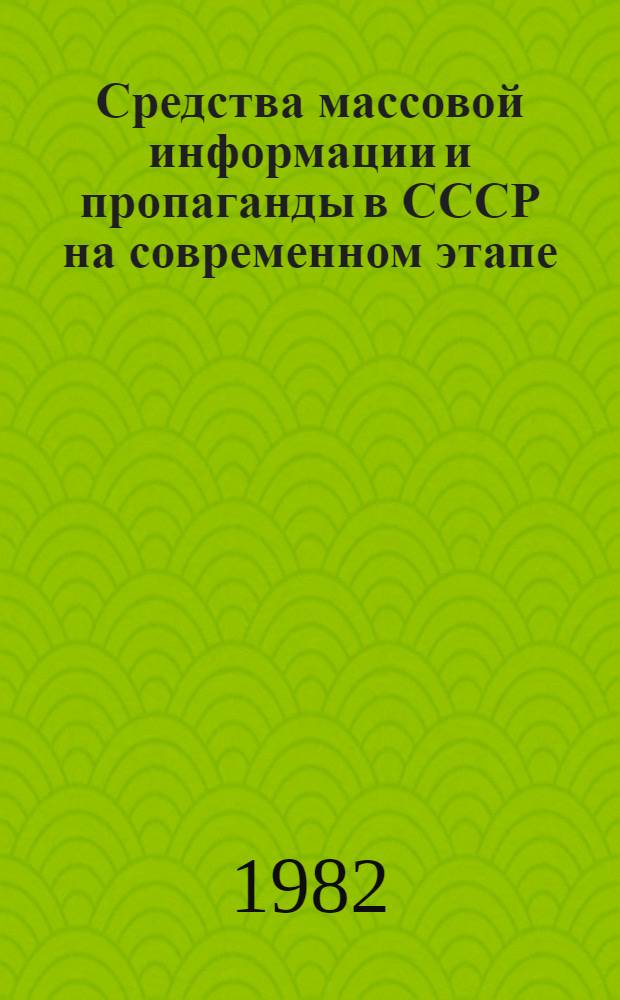 Средства массовой информации и пропаганды в СССР на современном этапе : Списки лит