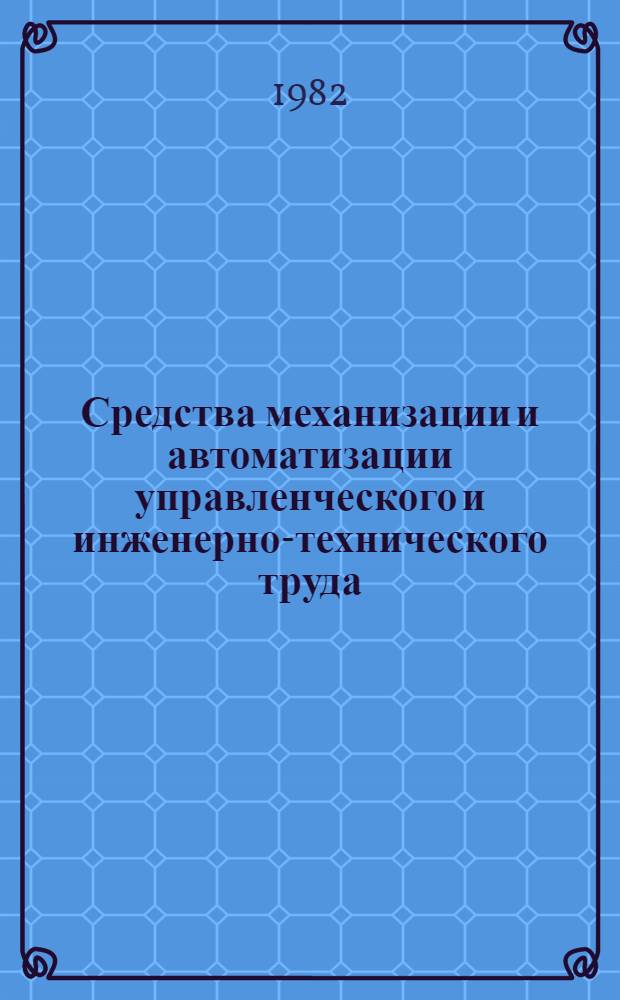 Средства механизации и автоматизации управленческого и инженерно-технического труда : Номенклатур. каталог